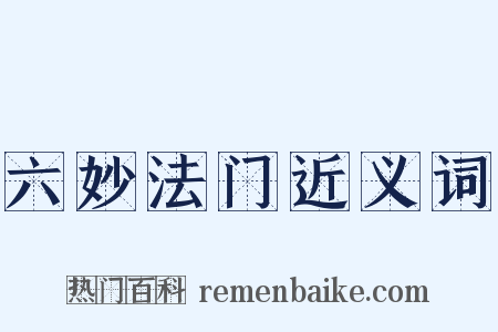 六妙法门近义词是什么意思的图片
